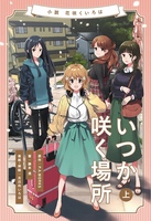 小説 花咲くいろは〜いつか咲く場所〜 上巻