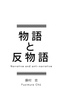 物語と反物語