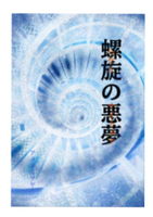螺旋の悪夢