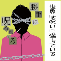 勝手に呪われてろ