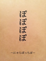 ぽぽぽぽ