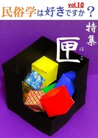 「民俗学は好きですか?」vol.10