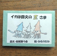 イカは回文の王さま