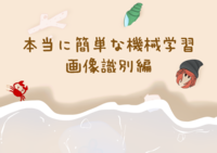 本当に簡単な機械学習:画像識別編