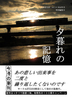 人形者生活 vol.08 夕暮れの記憶