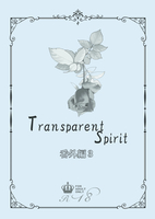 Transparent Spirit 番外編3