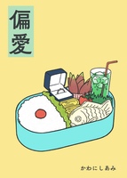 偏愛