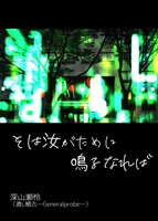 そは汝がために鳴るなれば【SF】【百合】
