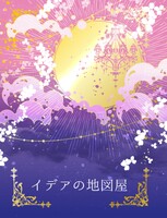 イデアの地図屋