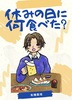 休みの日に何食べた?