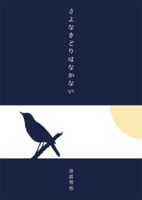 さよなきどりはなかない