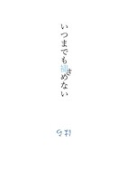 いつまでも褪めない(夢ZINE)