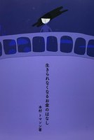 生きられなくなるお金のはなし