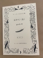 ウミネコmini文庫「はやて(全)」