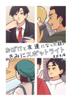 おばけと友達になった話。 きみにスポットライト