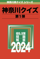 神奈川クイズ第弾