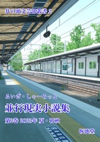 るいざ・しゃーろっと 並行現実小説集 第2巻