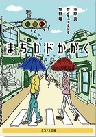 まちカドかがく