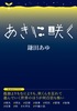 ほしのたねライブラリ 秋に咲く
