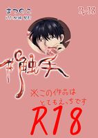 【BL】#触手【R18】