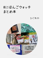 #にほんごウォッチまとめ本