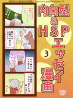 内向型・HSP エッセイ漫画 3