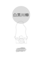 白黒川柳