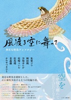 身近な野鳥アンソロジー風渡る空に舞って