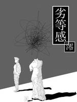 劣等感