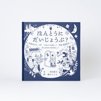 ほんとうにだいじょうぶ?(上製本/ハードカバー)
