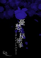憂愁の秘密事—ウレイノトバリ—(残部僅)