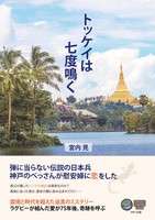 トッケイは七度鳴く