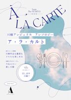 川柳アンソロジー「ア・ラ・カルト」