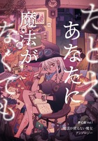 たとえあなたに魔法がなくても