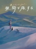 光と闇アンソロジー 狭間を旅する