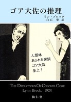 ゴア大佐の推理