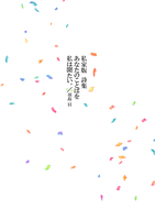 私家版 詩集 あなたのことばを私は聞きたい。