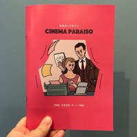 【キネマ・ハライソ】Vol.003 特集:女性映画(ガーリー映画)
