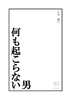 何も起こらない男