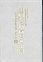 特別展「鴎外、最後の4年間—帝室博物館総長兼図書頭・森林太郎」図録