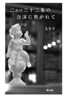 二no三十二条の泡沫に焦がれて