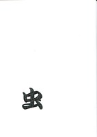 虫