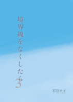 境界線をなくしたら3