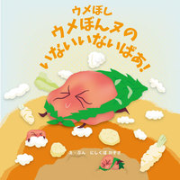 ウメぼんヌのいないいないばあ