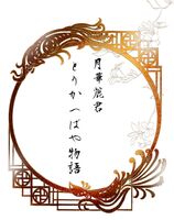 月華麗君とりかへばや物語