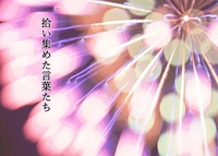 拾い集めた言葉たち