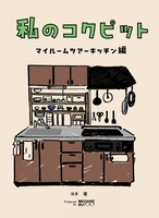 私のコクピット マイルームツアーキッチン編