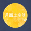 月面土産話