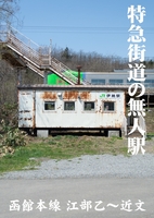 特急街道の無人駅 -函館本線 江部乙〜近文-