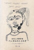 わたしの好きなベンガルのことわざ 第2集